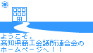 高知県商工会議所連合会へ