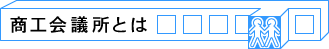 商工会議所とは