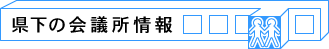 県下の会議所情報