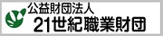 財団法人 21世紀職業財団