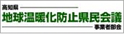 高知県地球温暖化防止県民会議事業者部会