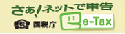 さあ！ネットで申告 関税庁イータックス（e-Tax）