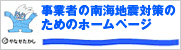 事業者の南海地震対策のためのホームページ