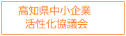 高知県中小企業活性化協議会