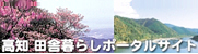 高知 田舎暮らしポータルサイト