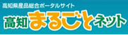 高知まるごとネット