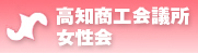 高知商工会議所女性会