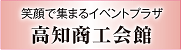 笑顔で集まるイベントプラザ 高知商工会館