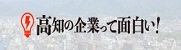 高知の企業って面白い！