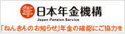 日本年金機構　年金の確認にご協力をお願いします