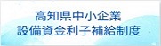 高知県中小企業設備資金利子補給制度