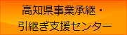 高知県事業承継・引継ぎ支援センター