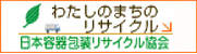 わたしのまちのリサイクル／日本容器包装リサイクル協会