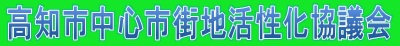 高知市中心市街地活性化協議会