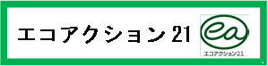 エコアクション