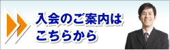 高知商工会議所へのご入会につきましては、こちらのリンク先のページをご覧下さい