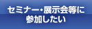 セミナー・研修に 参加したい