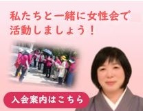 私たちと一緒に女性会で活動しましょう!