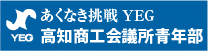 高知商工会議所青年部(YEG)