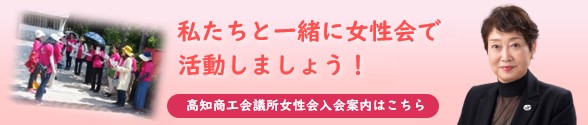 高知商工会議所女性会入会案内はこちら