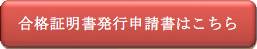 合格証明書発行申請書はこちら 