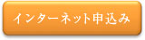 インターネット申込み