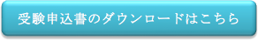受験申込書のダウンロードはこちら