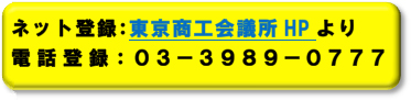 ネット登録　東京商工会議所HPより　電話登録は03-3989-0777