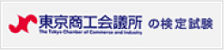 東京商工会議所の検定試験