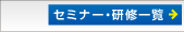 セミナー・研修一覧