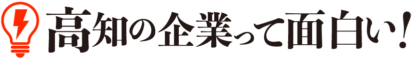 高知の企業って面白い！