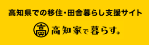 高知家で暮らすへ