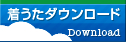 着うたダウンロード