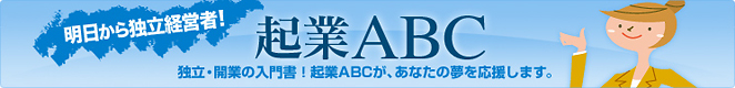 起業ABC　独立・開業の入門書！起業ABCが、あなたの夢を応援します