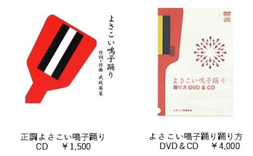 よさこい祭りオフィシャル商品販売