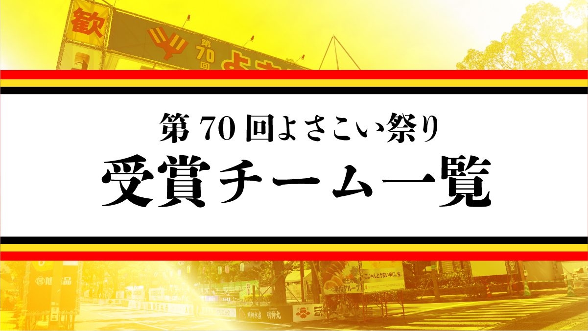第71回よさこい祭り受賞チーム一覧