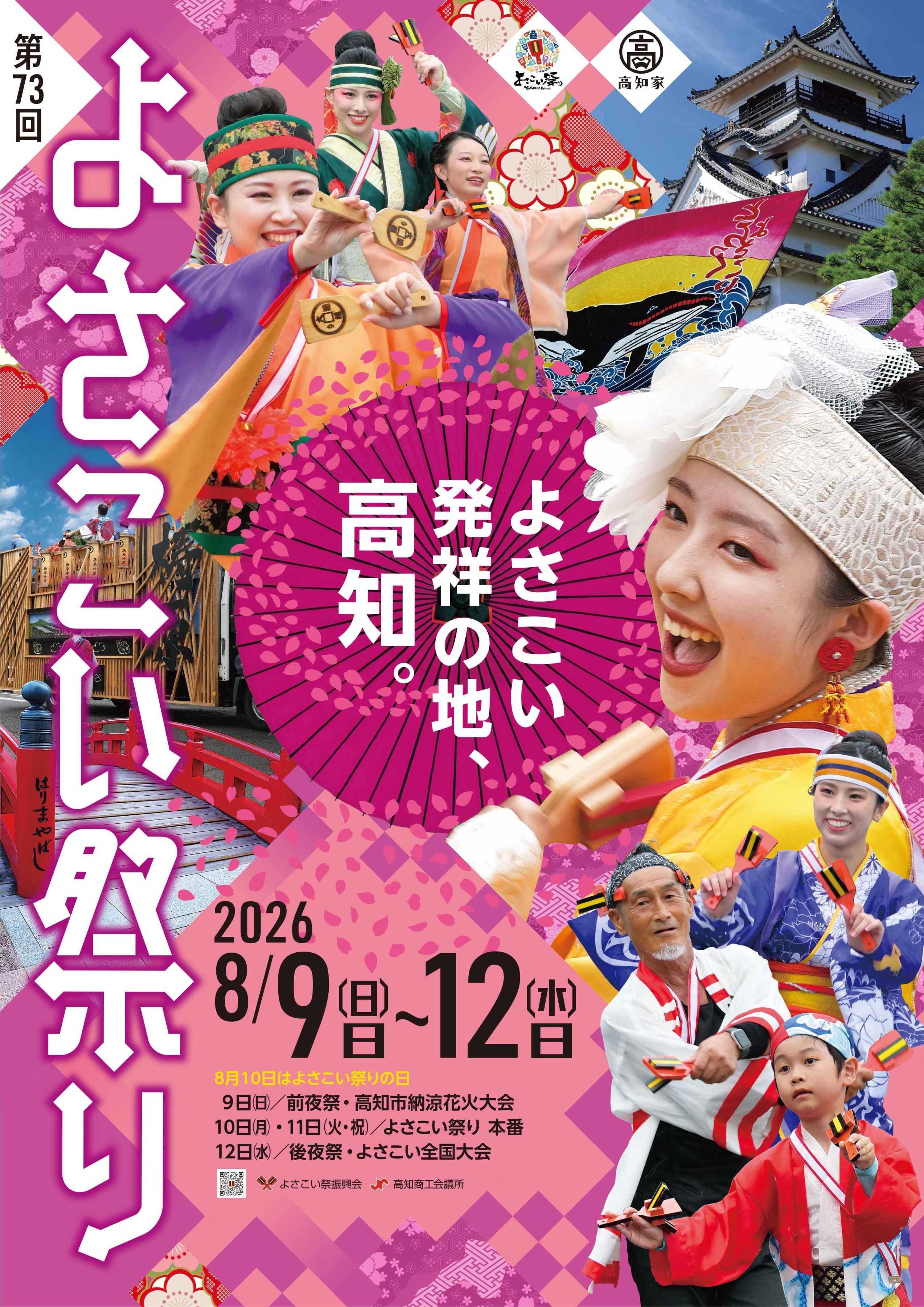 2026年【第73回よさこい祭り】ポスター < よさこい祭り 公式サイト