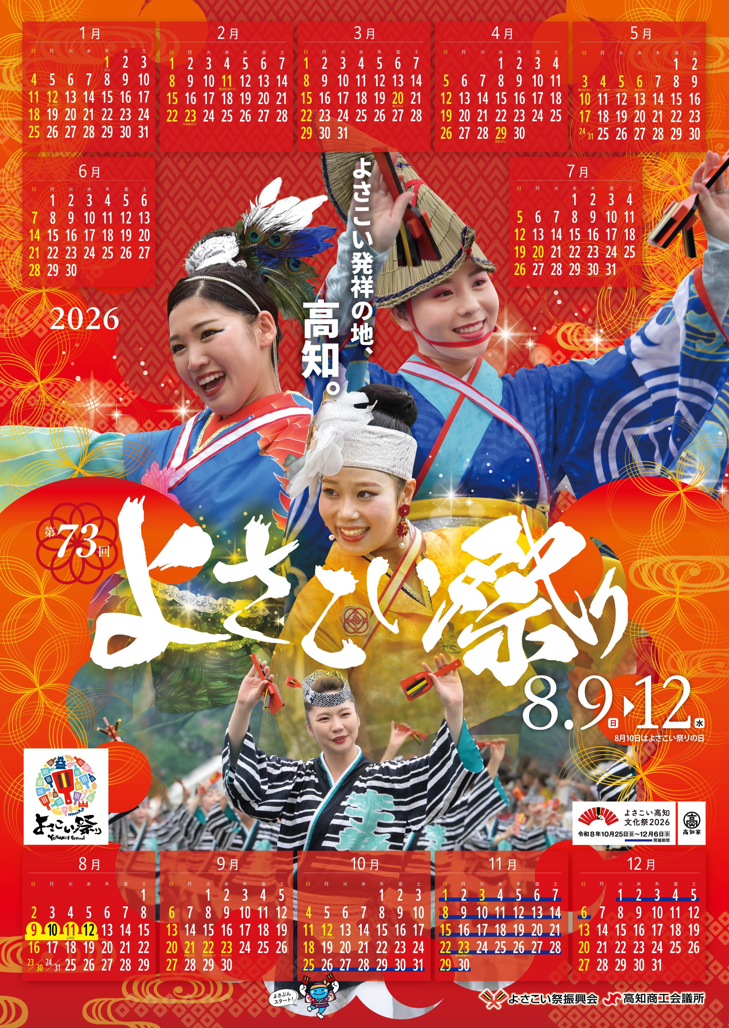 2026版よさこい祭りカレンダー配布終了 < よさこい祭り 公式サイト