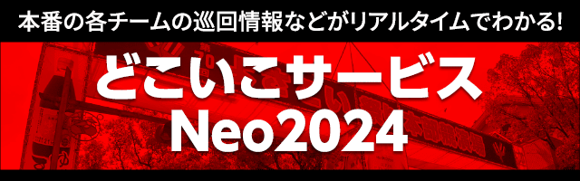 どこいこサービスNeo2024