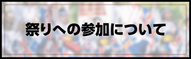 よさこい祭りへの参加について