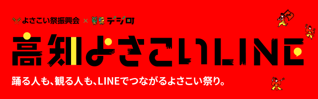 高知よさこいLINE　〜踊る人も、観る人も、LINEでつながるよさこい祭り。
