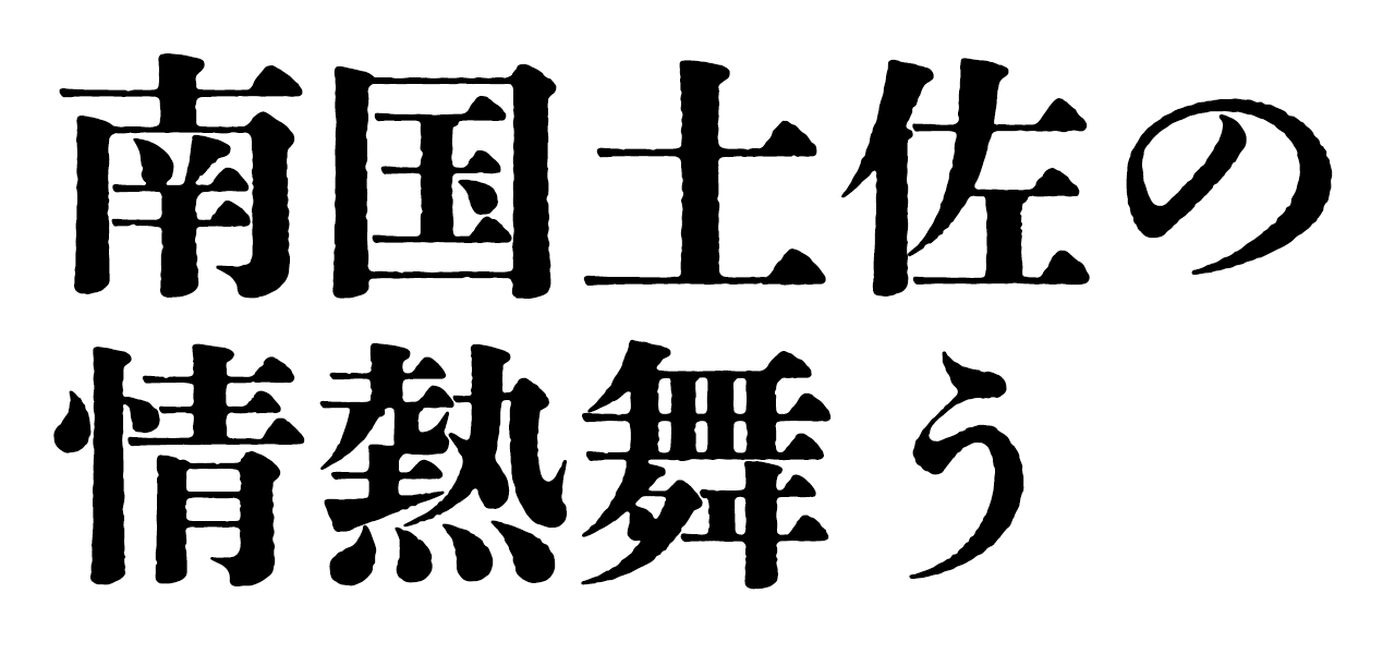 南国土佐の情熱舞う