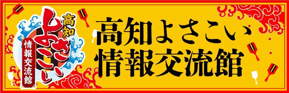 高知よさこい情報交流館