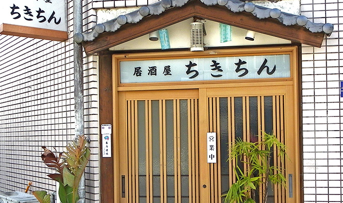 居酒屋ちきちん