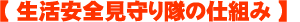 生活安全見守り隊の仕組み
