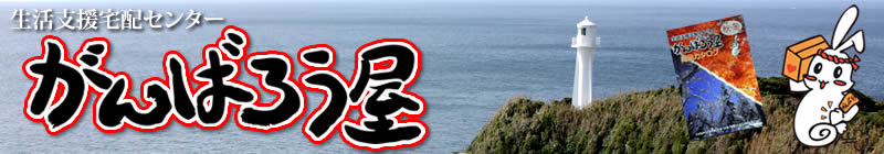 生活支援宅配センター　がんばろう屋