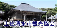 土佐清水市観光協会